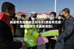 隰县有无疫情地区吗今天(隰县有无疫情地区吗今天最新消息)