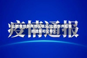 山西疫情忻州地区情况(山西忻州疫情的通报和公布)