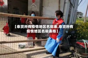 【奉贤所有疫情地区名称表,奉贤所有疫情地区名称表格】