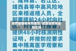 靖西疫情低风险地区/靖西是低风险地区吗