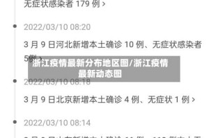 浙江疫情最新分布地区图/浙江疫情最新动态图