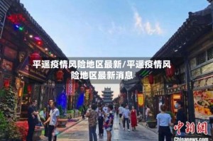 平遥疫情风险地区最新/平遥疫情风险地区最新消息