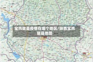 宝鸡陇县疫情在哪个地区/陕西宝鸡陇县地图