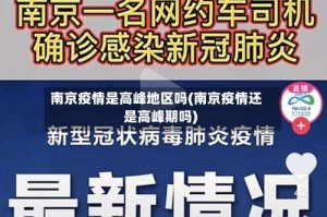 南京疫情是高峰地区吗(南京疫情还是高峰期吗)