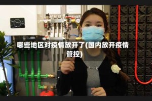 哪些地区对疫情放开了(国内放开疫情管控)