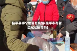 桂平县哪个地区有疫情(桂平市有新型冠状病毒吗)