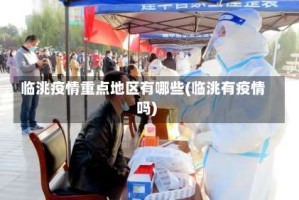 临洮疫情重点地区有哪些(临洮有疫情吗)