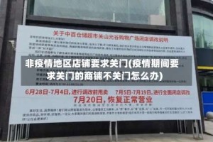 非疫情地区店铺要求关门(疫情期间要求关门的商铺不关门怎么办)