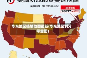 华东地区疫情地图最新(华东地区划分示意图)