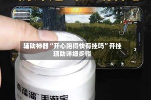 辅助神器“开心跑得快有挂吗”开挂辅助详细步骤
