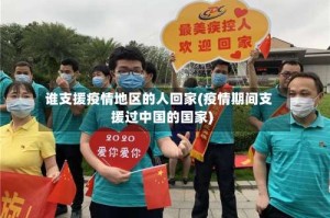 谁支援疫情地区的人回家(疫情期间支援过中国的国家)