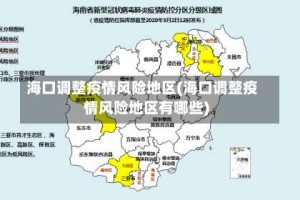 海口调整疫情风险地区(海口调整疫情风险地区有哪些)