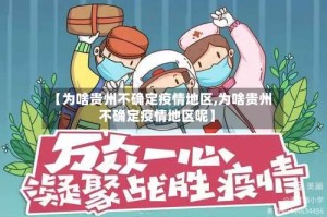【为啥贵州不确定疫情地区,为啥贵州不确定疫情地区呢】