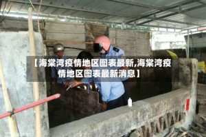 【海棠湾疫情地区图表最新,海棠湾疫情地区图表最新消息】