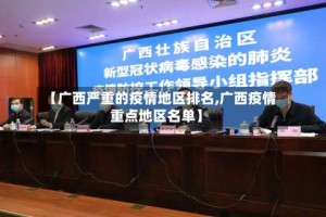 【广西严重的疫情地区排名,广西疫情重点地区名单】