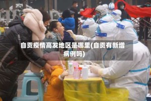 自贡疫情高发地区是哪里(自贡有新增病例吗)