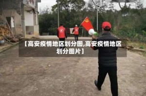 【高安疫情地区划分图,高安疫情地区划分图片】