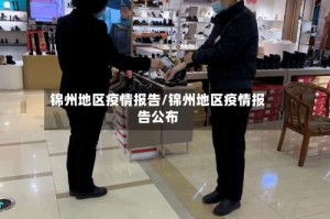 锦州地区疫情报告/锦州地区疫情报告公布