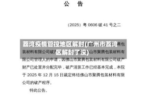荔湾疫情管控地区解封(广州市荔湾区解封了没)
