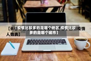 【疫情比较多的是哪个地区,疫情比较多的是哪个城市】