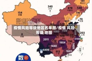 疫情风险等级地区名单图/疫情 风险等级 地图