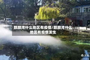 麒麟湾什么地区有疫情/麒麟湾什么地区有疫情发生
