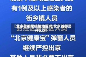 【北京首都是疫情地区吗,北京首都是什么区】