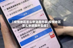 【疫情地区怎么申请跑外卖,疫情地区怎么申请跑外卖呢】