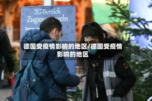 德国受疫情影响的地区/德国受疫情影响的地区