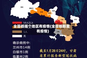 全国都哪个地区有疫情(全国都那里有疫情)