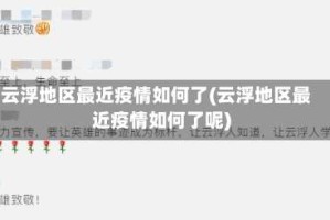 云浮地区最近疫情如何了(云浮地区最近疫情如何了呢)