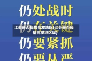 江苏是否疫情高发地区(江苏是否疫情高发地区呢)