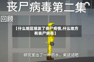 【什么地区爆发了丧尸疫情,什么地方有丧尸病毒】