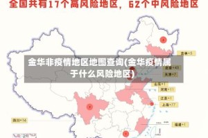金华非疫情地区地图查询(金华疫情属于什么风险地区)