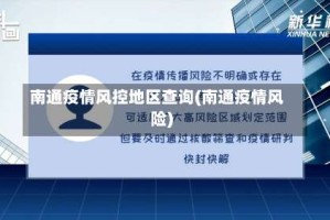 南通疫情风控地区查询(南通疫情风险)