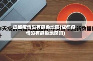 成都疫情没有感染地区(成都疫情没有感染地区吗)