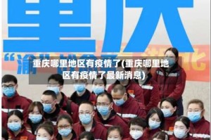 重庆哪里地区有疫情了(重庆哪里地区有疫情了最新消息)