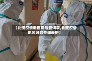 【北流疫情地区风险查询表,北流疫情地区风险查询表格】