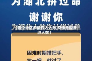 【各个地区疫情投入人数,疫情全国各地人数】