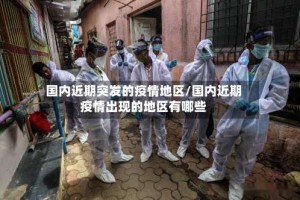 国内近期突发的疫情地区/国内近期疫情出现的地区有哪些