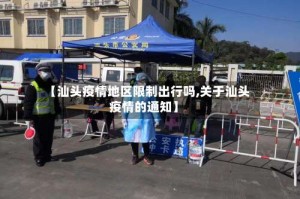 【汕头疫情地区限制出行吗,关于汕头疫情的通知】