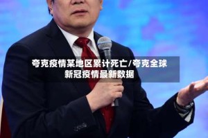 夸克疫情某地区累计死亡/夸克全球新冠疫情最新数据