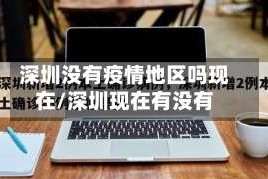 深圳没有疫情地区吗现在/深圳现在有没有