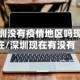 深圳没有疫情地区吗现在/深圳现在有没有