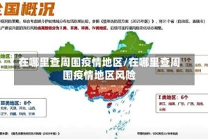 在哪里查周围疫情地区/在哪里查周围疫情地区风险