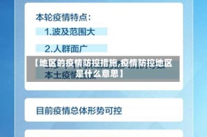 【地区的疫情防控措施,疫情防控地区是什么意思】