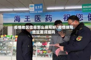 疫情地区信息怎么填写好/疫情填写地址要详细吗