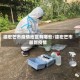 德宏芒市疫情地区有哪些/德宏芒市最新疫情