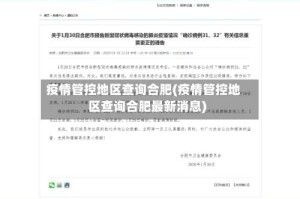 疫情管控地区查询合肥(疫情管控地区查询合肥最新消息)