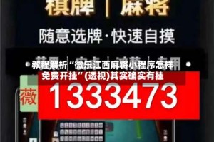 教程解析“微乐江西麻将小程序怎样免费开挂”(透视)其实确实有挂